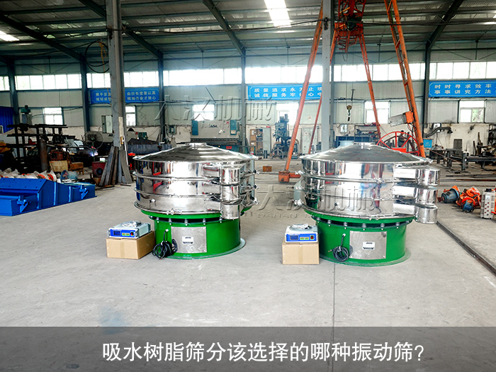 吸水樹脂振動(dòng)篩