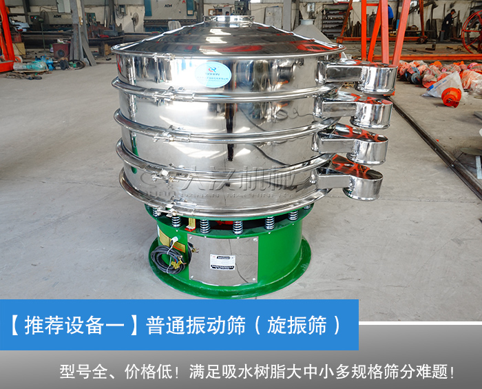 吸水樹脂振動(dòng)篩