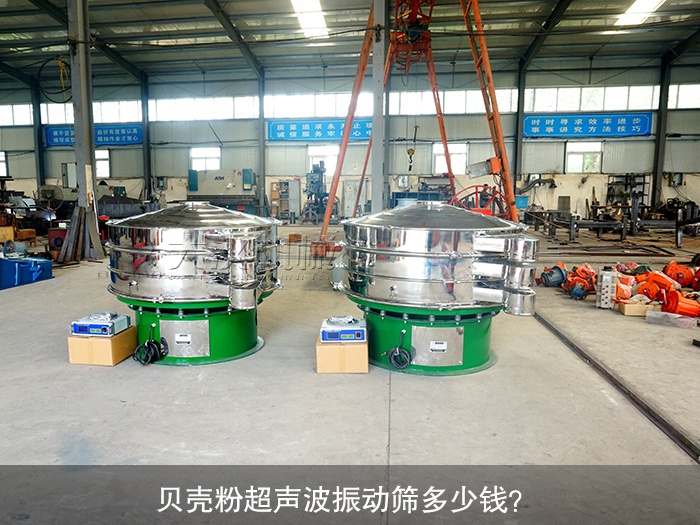 貝殼粉超聲波振動(dòng)篩