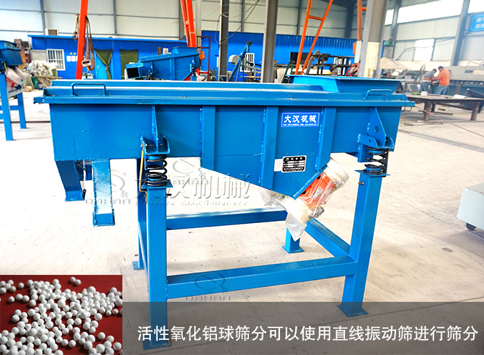 活性氧化鋁球直線振動(dòng)篩