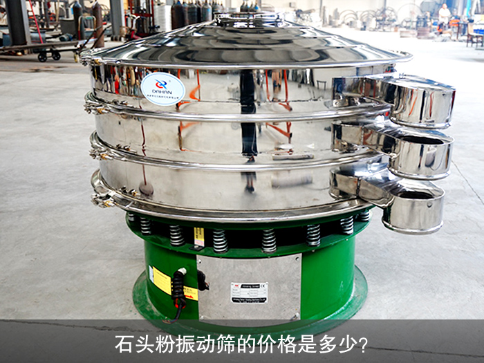石頭粉振動(dòng)篩