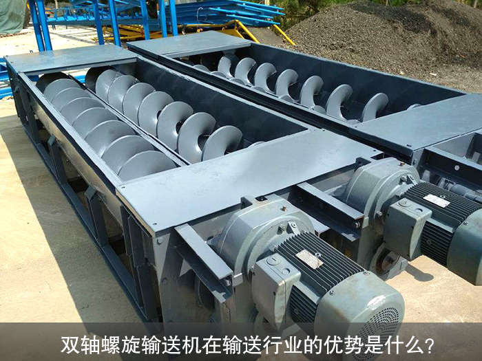 雙軸螺旋輸送機