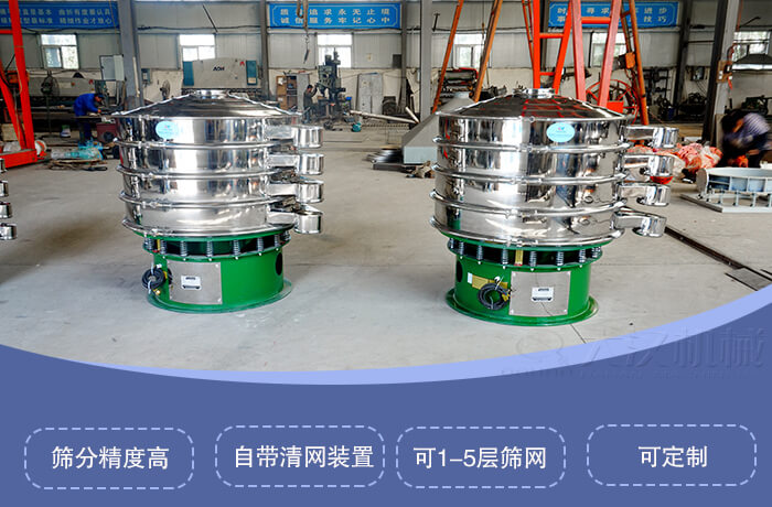 圓形旋振篩特點(diǎn)：篩分精度高，自帶清網(wǎng)裝置，可1-5層篩網(wǎng)，可定制。