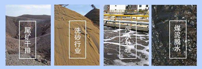 振動(dòng)脫水篩適用行業(yè)：尾礦干排，洗砂行業(yè)，污水處理，煤泥脫水。