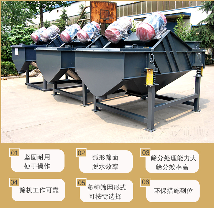 礦用直線振動(dòng)篩主要特點(diǎn)：1，堅(jiān)固耐用便于操作2，弧形篩面，脫水效率。3，篩分處理能力大篩分效率高。4，篩機(jī)工作可靠。5，多種篩網(wǎng)形式可按需選擇。
