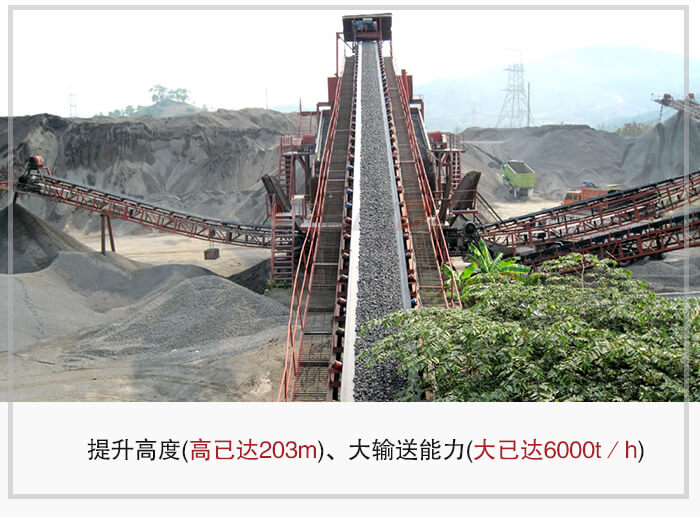 大傾角皮帶輸送機(jī)根據(jù)適用場景的不同輸送高度在203m以內(nèi)，輸送量在6000t/h以內(nèi)。