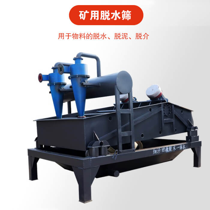 礦用脫水篩就是利用振動原理和泥沙分離器對河沙，泥沙進行分離。
