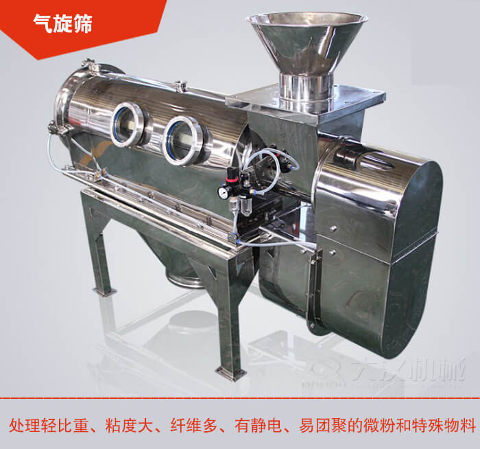 氣旋篩解決粘度大，纖維多，有靜電，易團(tuán)聚的微粉和特殊物料的篩分難題。