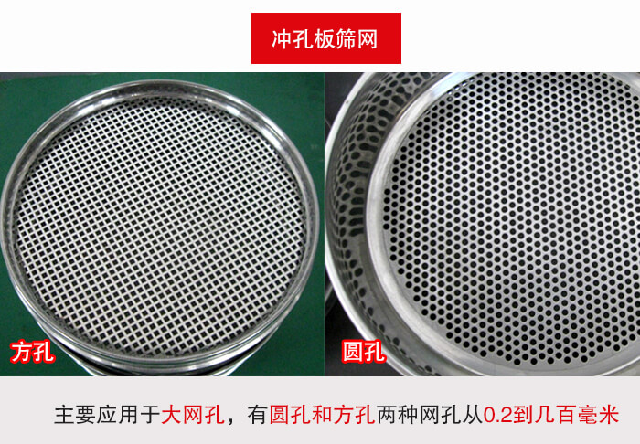 標(biāo)準(zhǔn)試驗篩框沖孔板篩網(wǎng)篩孔分為：方孔與圓孔兩種。