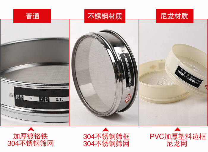 標(biāo)準(zhǔn)試驗篩框材質(zhì)由：304不銹鋼，鍍鉻鐵，塑料材質(zhì)等。