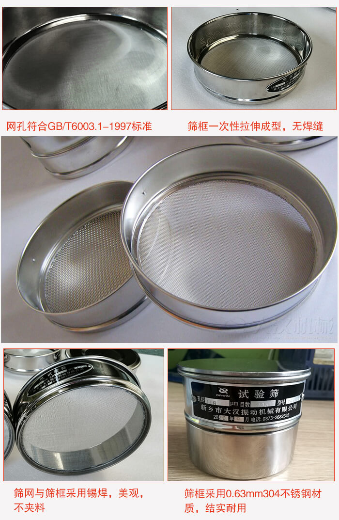 試驗篩特點：篩框一次性拉伸成型，無焊縫，篩網(wǎng)與篩框采用錫焊，美觀，不夾料。篩框采用0.63mm304不銹鋼材質，結實耐用。