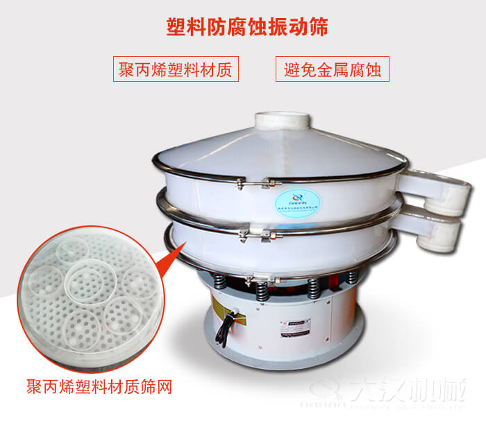 塑料防腐蝕振動(dòng)篩：與物料接觸部分全部采用聚丙烯塑料材質(zhì)，真正避免金屬腐蝕問題。