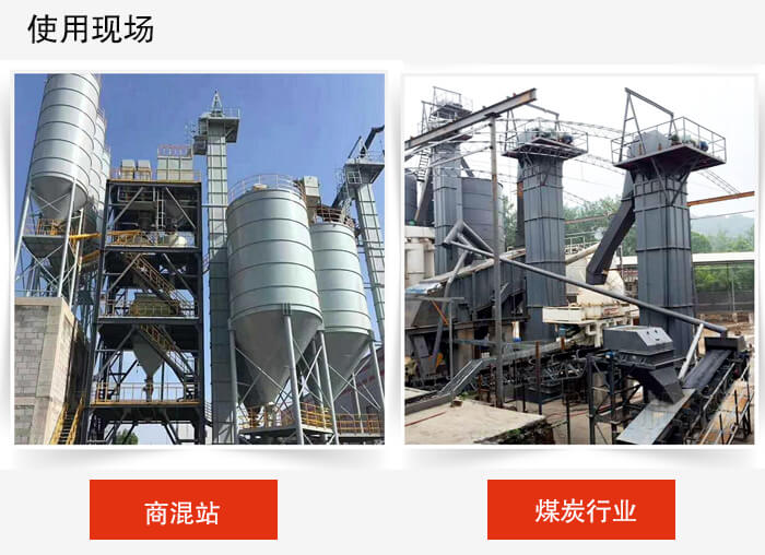 斗式提升機(jī)商混站和煤炭行業(yè)的使用現(xiàn)場(chǎng)展示。