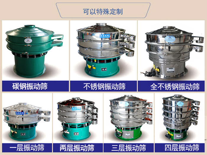 橡膠粉除雜振動篩可特殊定制材質方面：碳鋼振動篩，不銹鋼振動篩，全不銹鋼振動篩，層級：一層，兩層，三層，四層等。