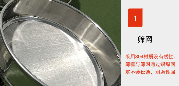 Φ300試驗篩框的篩網(wǎng)整體材質(zhì)使用優(yōu)質(zhì)304堅固耐用，沒有磁性，篩網(wǎng)與篩框通過錫焊固定不會松弛加強(qiáng)篩網(wǎng)強(qiáng)度，耐磨性強(qiáng)，加長使用壽命。
