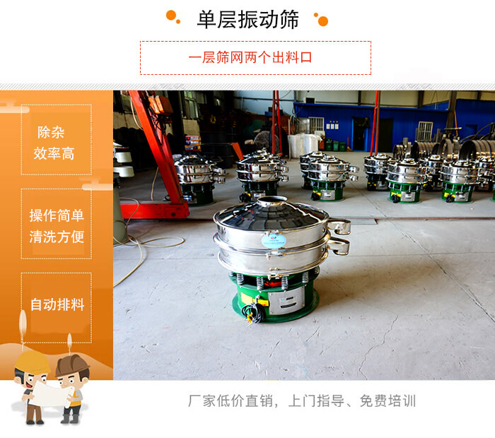單層振動篩的特點：效率高，設(shè)計精巧耐用，任何粉類，粘液均可篩分，換網(wǎng)容易，操作簡單，清洗方便。網(wǎng)孔不堵塞，粉末不飛揚，可篩至500目或0.028mm。雜質(zhì)粗料自動排出，可以連接作業(yè)。