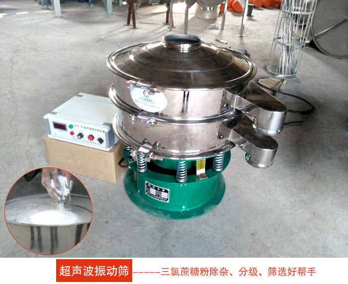 三氯蔗糖粉超聲波振動(dòng)篩：由于三氯蔗糖粉屬于食品類(lèi)的一種并且伴有一定的糖粉所以，應(yīng)該選擇不銹鋼材質(zhì)的超聲波振動(dòng)篩進(jìn)行篩分。